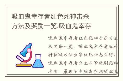 吸血鬼幸存者红色死神击杀方法及奖励一览,吸血鬼幸存者红死神获取方法分享红死神怎么得