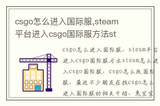 csgo怎么进入国际服,steam平台进入csgo国际服方法steam怎么进入csgo国际服