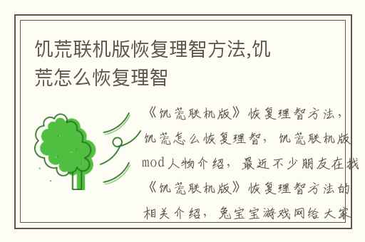 饥荒联机版恢复理智方法,饥荒怎么恢复理智