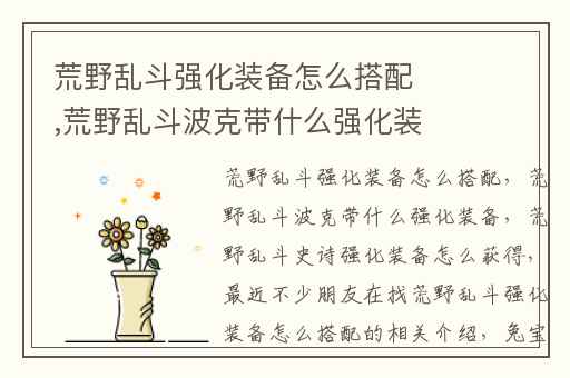 荒野乱斗强化装备怎么搭配,荒野乱斗波克带什么强化装备