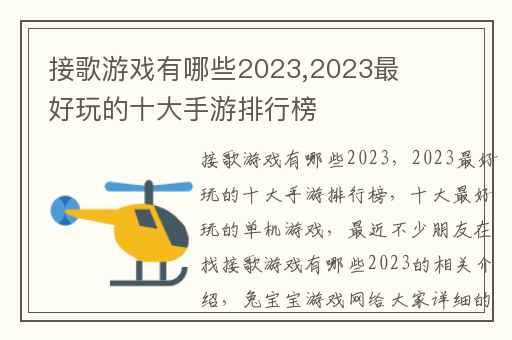 接歌游戏有哪些2023,2023最好玩的十大手游排行榜