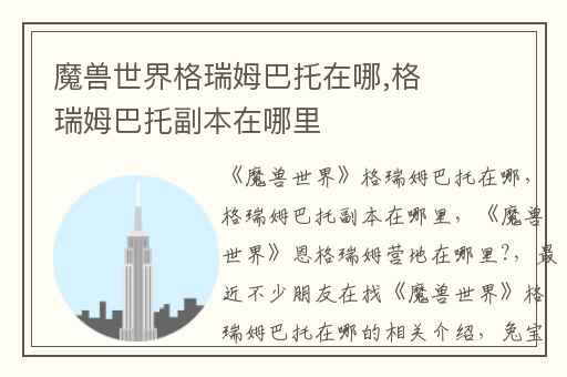 魔兽世界格瑞姆巴托在哪,格瑞姆巴托副本在哪里
