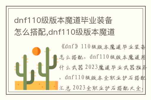 dnf110级版本魔道毕业装备怎么搭配,dnf110级版本魔道用什么武器 2023魔道毕业武器推荐