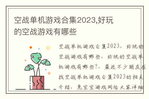 空战单机游戏合集2023,好玩的空战游戏有哪些