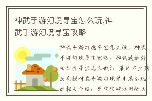 神武手游幻境寻宝怎么玩,神武手游幻境寻宝攻略