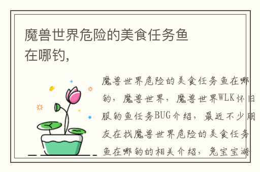 魔兽世界危险的美食任务鱼在哪钓,