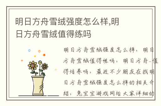 明日方舟雪绒强度怎么样,明日方舟雪绒值得练吗