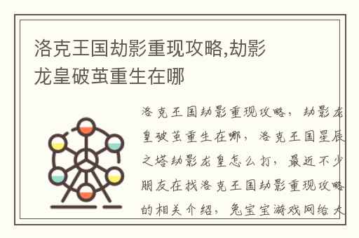 洛克王国劫影重现攻略,劫影龙皇破茧重生在哪