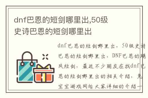 dnf巴恩的短剑哪里出,50级史诗巴恩的短剑哪里出