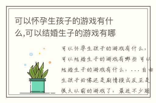可以怀孕生孩子的游戏有什么,可以结婚生子的游戏有哪些 可以结婚生子的游戏有什么
