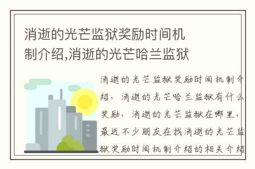 消逝的光芒监狱奖励时间机制介绍,消逝的光芒哈兰监狱有什么奖励