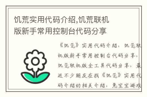 饥荒实用代码介绍,饥荒联机版新手常用控制台代码分享
