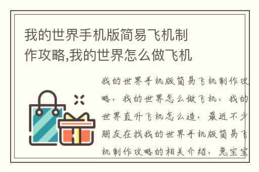 我的世界手机版简易飞机制作攻略,我的世界怎么做飞机