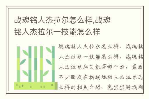 战魂铭人杰拉尔怎么样,战魂铭人杰拉尔一技能怎么样