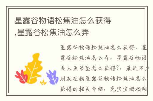 星露谷物语松焦油怎么获得,星露谷松焦油怎么弄