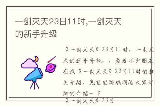 一剑灭天23日11时,一剑灭天的新手升级