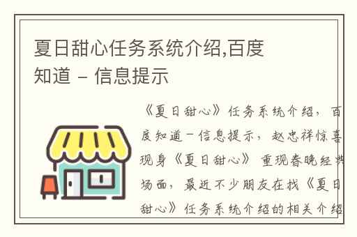 夏日甜心任务系统介绍,百度知道 - 信息提示