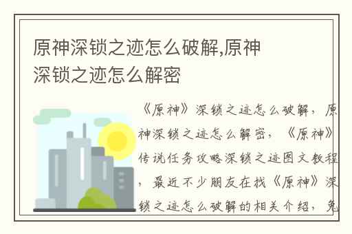 原神深锁之迹怎么破解,原神深锁之迹怎么解密