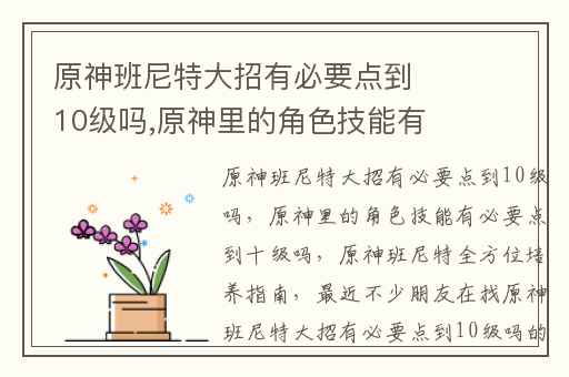 原神班尼特大招有必要点到10级吗,原神里的角色技能有必要点到十级吗
