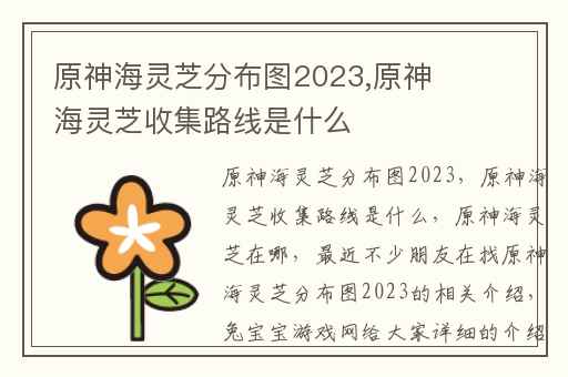 原神海灵芝分布图2023,原神海灵芝收集路线是什么