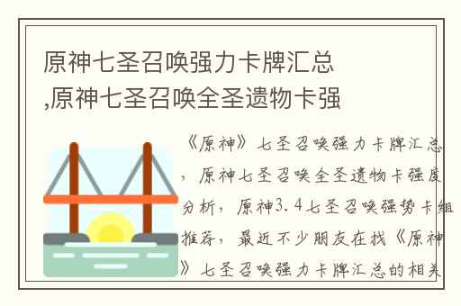 原神七圣召唤强力卡牌汇总,原神七圣召唤全圣遗物卡强度分析