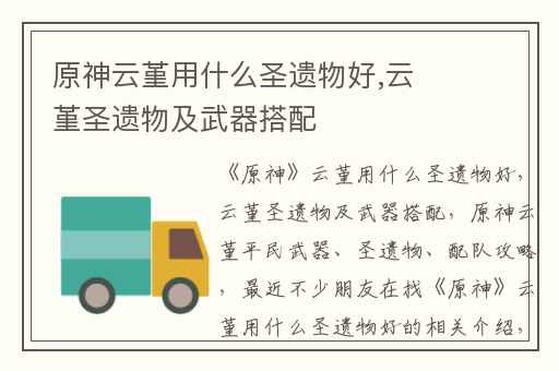 原神云堇用什么圣遗物好,云堇圣遗物及武器搭配