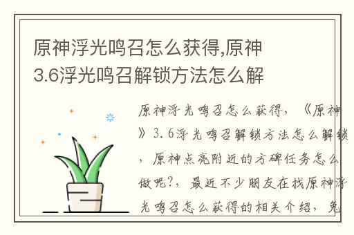 原神浮光鸣召怎么获得,原神3.6浮光鸣召解锁方法怎么解锁