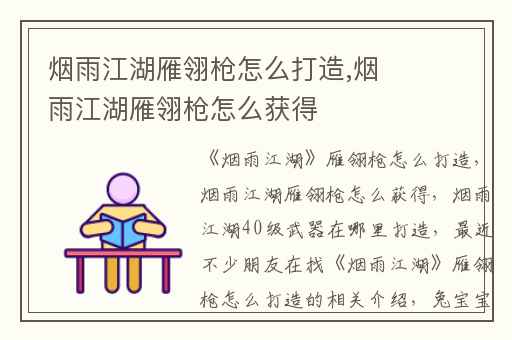 烟雨江湖雁翎枪怎么打造,烟雨江湖雁翎枪怎么获得