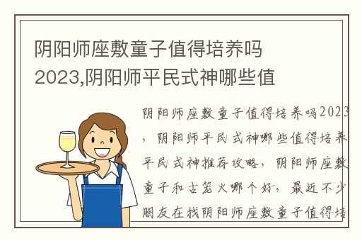 阴阳师座敷童子值得培养吗2023,阴阳师平民式神哪些值得培养平民式神推荐攻略