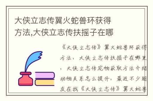 大侠立志传翼火蛇兽环获得方法,大侠立志传扶摇子在哪里