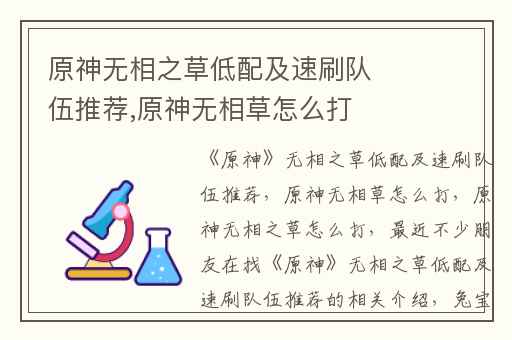 原神无相之草低配及速刷队伍推荐,原神无相草怎么打