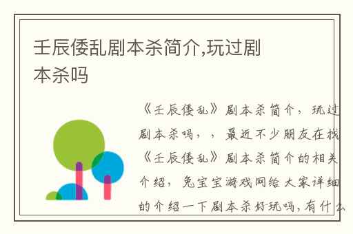 壬辰倭乱剧本杀简介,玩过剧本杀吗