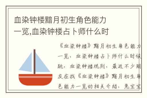 血染钟楼黯月初生角色能力一览,血染钟楼占卜师什么时候跳