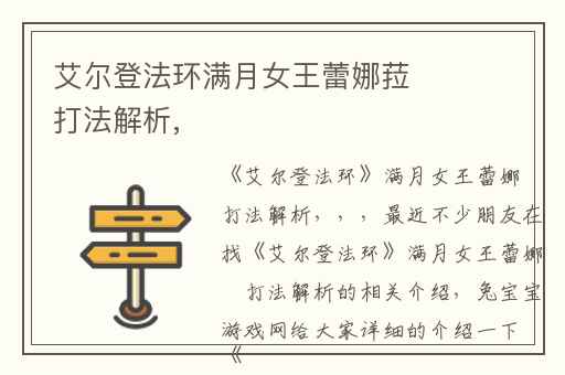 艾尔登法环满月女王蕾娜菈打法解析,