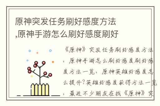 原神突发任务刷好感度方法,原神手游怎么刷好感度刷好感度方法一览