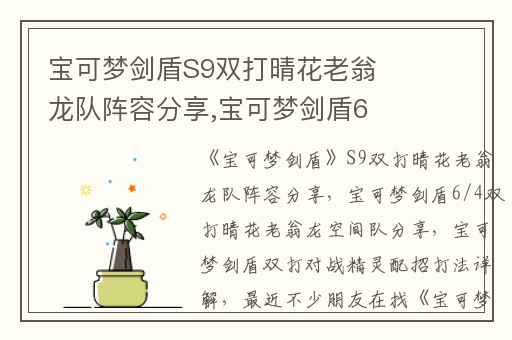 宝可梦剑盾S9双打晴花老翁龙队阵容分享,宝可梦剑盾6/4双打晴花老翁龙空间队分享