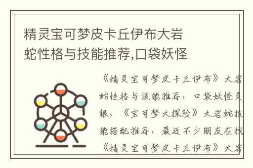 精灵宝可梦皮卡丘伊布大岩蛇性格与技能推荐,口袋妖怪灵银