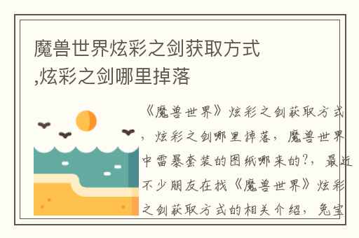 魔兽世界炫彩之剑获取方式,炫彩之剑哪里掉落