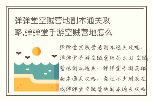 弹弹堂空贼营地副本通关攻略,弹弹堂手游空贼营地怎么打 空贼营地副本通关