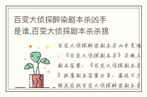 百变大侦探醉染剧本杀凶手是谁,百变大侦探剧本杀杀狼人剧本答案