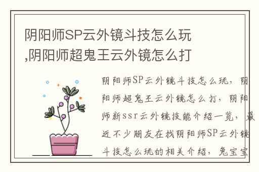 阴阳师SP云外镜斗技怎么玩,阴阳师超鬼王云外镜怎么打
