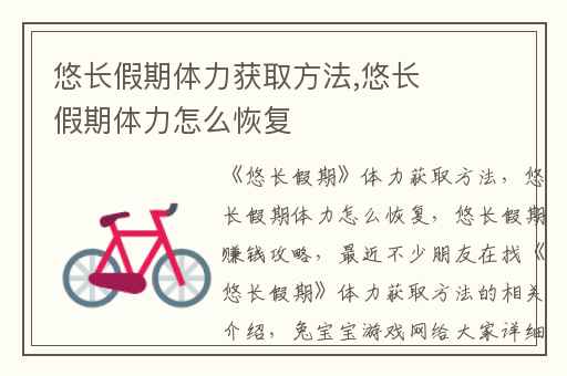 悠长假期体力获取方法,悠长假期体力怎么恢复