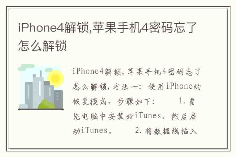 iPhone4解锁,苹果手机4密码忘了怎么解锁