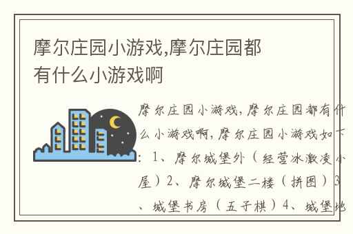 摩尔庄园小游戏,摩尔庄园都有什么小游戏啊