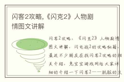 闪客2攻略,《闪克2》人物剧情图文讲解