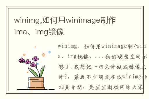 winimg,如何用winimage制作ima、img镜像