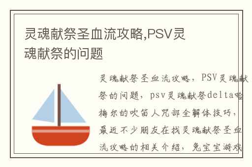灵魂献祭圣血流攻略,PSV灵魂献祭的问题