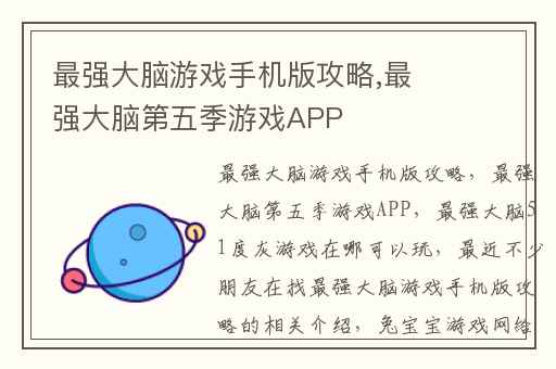 最强大脑游戏手机版攻略,最强大脑第五季游戏APP