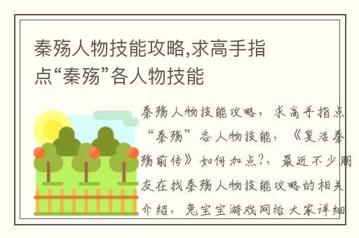 秦殇人物技能攻略,求高手指点“秦殇”各人物技能
