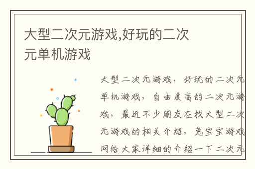 大型二次元游戏,好玩的二次元单机游戏